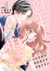 【期間限定　無料お試し版】週末の片想い～クールな社長は契約彼女を手放さない～【分冊版】
