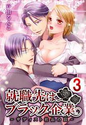 就職先はブラック企業～サディスト社長の罠～ 3