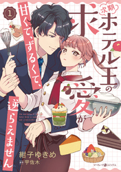 【期間限定　試し読み増量版】次期ホテル王の求愛が甘くて、ずるくて、逆らえません
