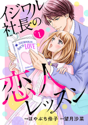 【期間限定　無料お試し版】イジワル社長の恋人レッスン【分冊版】