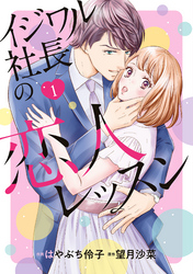 【期間限定　無料お試し版】イジワル社長の恋人レッスン