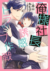 【期間限定　無料お試し版】俺様社長と誘惑トラップ作戦