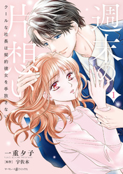 【期間限定　試し読み増量版】週末の片想い～クールな社長は契約彼女を手放さない～