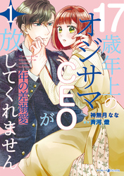 【期間限定　試し読み増量版】年の差溺愛～17歳年上のオジサマＣＥＯが放してくれません～