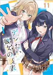 デレたい彼女の裏表 第11話【単話版】