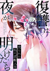 復讐は夜が明けたら～売られた私の逆転人生(27)