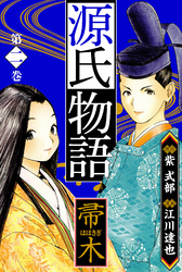 源氏物語 －帚木－　愛蔵版　2