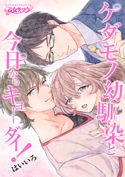 ケダモノ幼馴染と今日からキョーダイ！