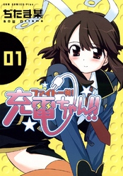 【期間限定　無料お試し版】ファイト一発！充電ちゃん！！