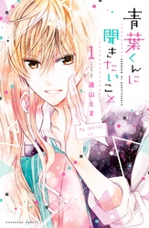 【期間限定　無料お試し版】青葉くんに聞きたいこと　分冊版