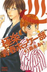 【期間限定　無料お試し版】極楽青春ホッケー部（３）