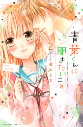 【期間限定　無料お試し版】青葉くんに聞きたいこと（２）