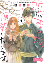 【期間限定　無料お試し版】恋のお点前、頂戴いたします。　ベツフレプチ