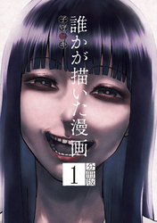 誰かが描いた漫画　分冊版