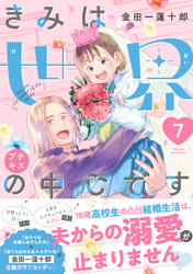 きみは世界の中心です　プチキス（７）