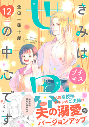 きみは世界の中心です　プチキス（１２）