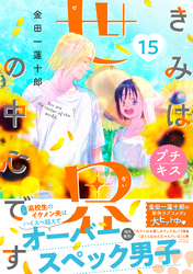 きみは世界の中心です　プチキス（１５）