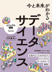 今と未来がわかる データサイエンス