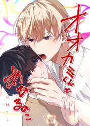 オオカミくんとあひるのこ