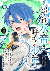 いずれ水帝と呼ばれる少年　～水魔法が最弱？　お前たちはまだ本当の水魔法を知らない！～（21）