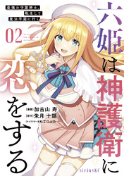 【期間限定　無料お試し版】六姫は神護衛に恋をする　～最強の守護騎士、転生して魔法学園に行く～（２）