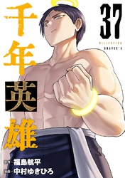 千年英雄【連載版】 37