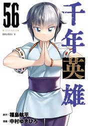 千年英雄【連載版】  56