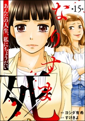 なりすま死 ～あんたの人生、私にちょうだい～（分冊版）　【第15話】