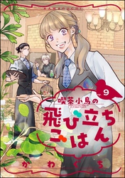 喫茶小鳥の飛び立ちごはん（分冊版）　【第9話】