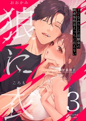 狼に衣 ～ドジなふりした幼馴染の執着体格差えっちに抗えない～ 3