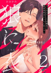 狼に衣 ～ドジなふりした幼馴染の執着体格差えっちに抗えない～【R-18版】 2