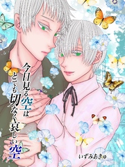 今日見る空はとても切なく哀しい空