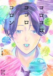 コロコロ　ココロ　コロン