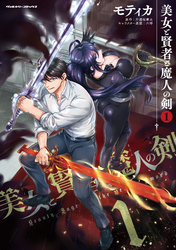 【期間限定　無料お試し版】美女と賢者と魔人の剣