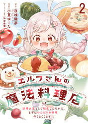 エルフさんの魔法料理店　妖精女王として転生したけれど、まずはのんびりお料理作りまくります！　ストーリアダッシュ連載版　第2話