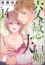 交感夫婦（分冊版）　【第14話】