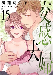 交感夫婦（分冊版）　【第15話】