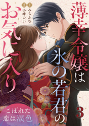 薄幸令嬢は氷の若君のお気に入り～こぼれた恋は涙色～ 3巻