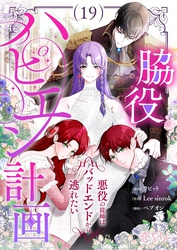 脇役ハピエン計画～悪役の従姉はバッドエンドから逃れたい～（フルカラー） 19
