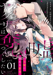 嘘つきヤクザは奪いつくしたい～甘い支配に濡れる蜜夜【描き下ろしおまけ付き特装版】