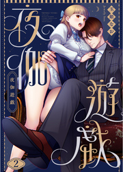 夜伽遊戯2