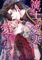 魔王の愛妻は愛されない 19