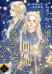 どうやら誰かの回帰に巻き込まれたようです 【分冊版】 17話