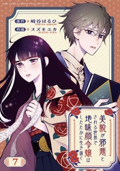 美貌が邪悪とされる世界で地味顔令嬢はしたたかに生き抜く 【分冊版】 7話
