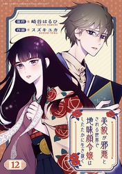 美貌が邪悪とされる世界で地味顔令嬢はしたたかに生き抜く 【分冊版】 12話