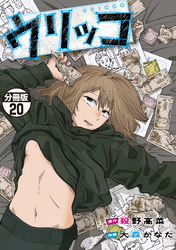 ウリッコ　分冊版（２０）