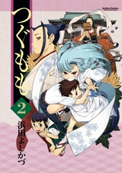 【期間限定　無料お試し版】つぐもも　2巻