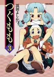 【期間限定　無料お試し版】つぐもも　3巻
