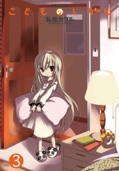 【期間限定　無料お試し版】こどものじかん　3巻