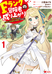 【期間限定　無料お試し版】Fランク冒険者の成り上がり～俺だけができる《ステータス操作》で最強へと至る～（コミック）
